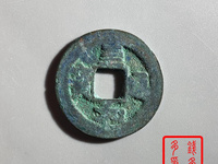 至和通宝多少钱一枚