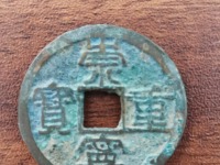 崇宁重宝直径29