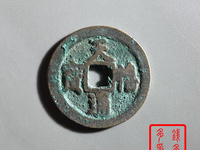 天禧通宝的雕母币