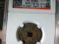 北京古钱币交易市场咸丰重宝