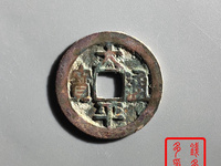太平天国太平通宝图片及价格