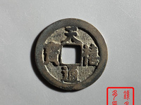 天禧通宝怎样识别折二光背?