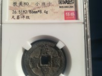 咸丰重宝大样