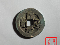 治平元宝光背孔雀蓝