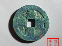 最贵元丰通宝图片