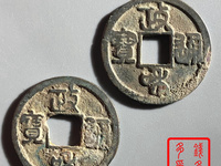 政和通宝大样
