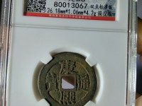 淳化元宝铜钱值多少钱图片
