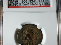 淳化元宝铜币真品尺寸