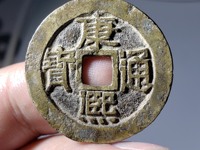 康熙通宝背云