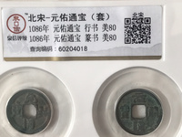 元祐通宝铜钱价格
