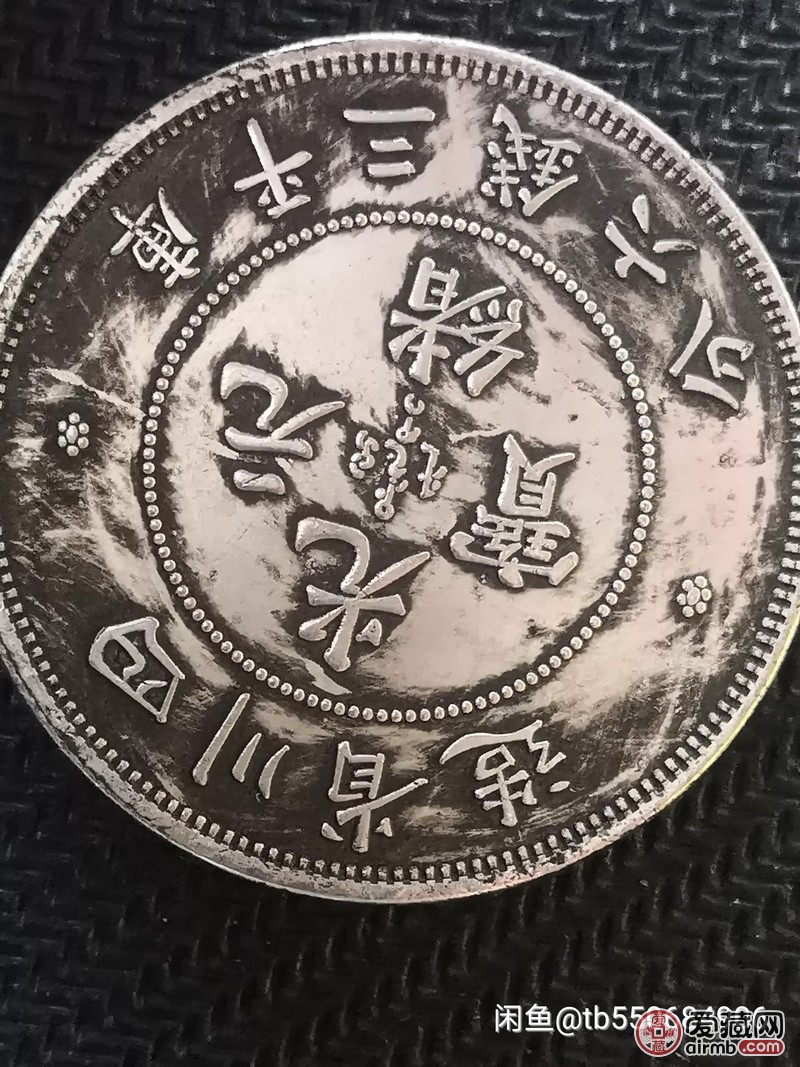 太夏真兴2枚，袁大头，天成元宝