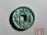 大观通宝当万