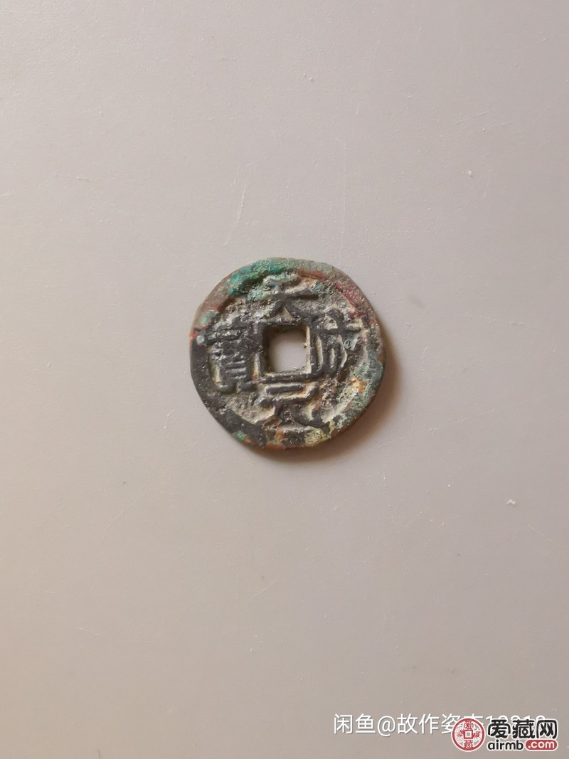 太夏真兴2枚，袁大头，天成元宝