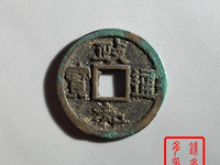 政和通宝值多少钱图片