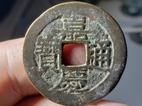 嘉庆通宝宝泉局雕母黄铜