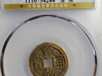 宣统通宝普通价格