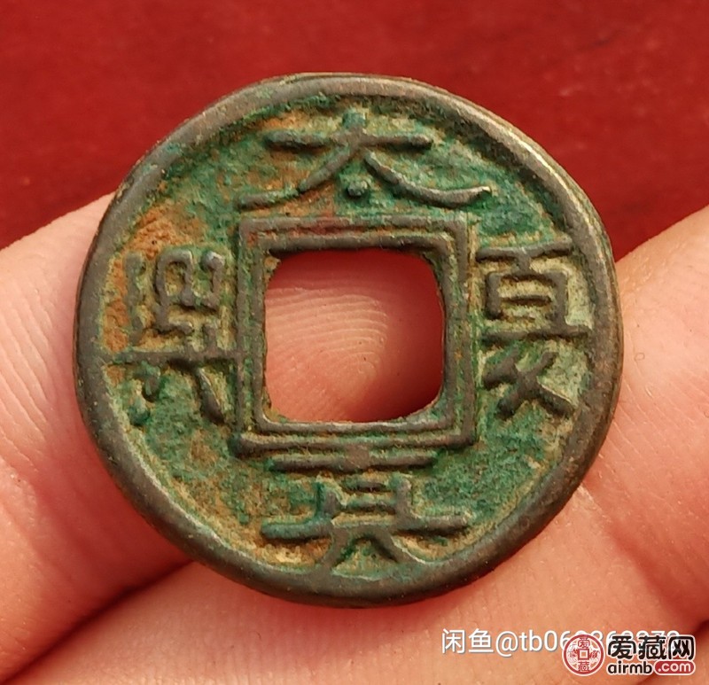 太夏真兴2枚，袁大头，天成元宝