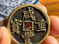咸丰通宝小平铁母价格