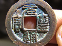 元丰通宝折二长字异书