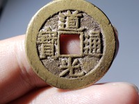 道光通宝宝泉大样价格