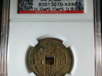 中统元宝是哪个朝代的钱币