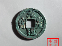 元丰通宝铁钱价格及图片
