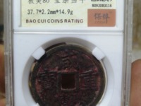 怎么样鉴别咸丰重宝宝泉当十的真伪