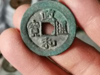 政和通宝小平铁钱