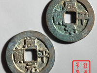 咸平元宝背四决