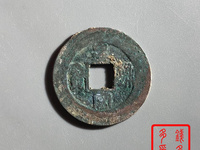 九叠篆皇宋通宝真品图