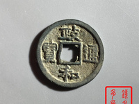 政和通宝版别详解