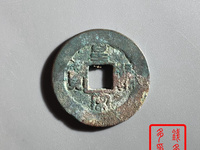 皇宋通宝广通图片