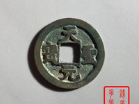天圣元宝珍稀版别介绍