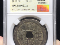 咸丰重宝拍卖价格表