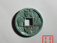政和通宝小平价格一览表