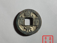 乾元重宝背祥云图片