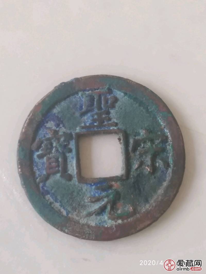 聖宋元宝直宋六级币一枚