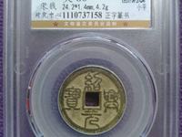 绍兴元宝值多少钱