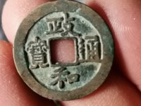 政和通宝值多少钱图片