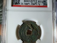 中统元宝是哪个朝代的钱币