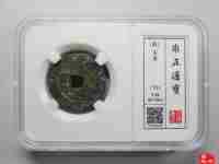 雍正通宝宝浙局大样
