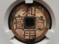 利用通宝背横五厘价格图片