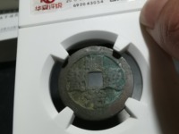 顺治通宝小平钱
