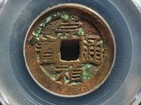 崇祯通宝现什么价格