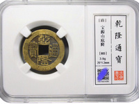乾隆通宝的雕母价值