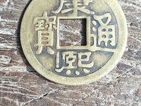 康熙通宝鹅眼钱