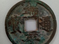 端平通宝何谓长宝短宝那个多