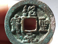 绍圣元宝小平评级币