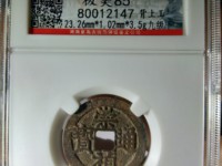 崇祯通宝折二尺寸