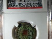 乾隆通宝雕目真品图片